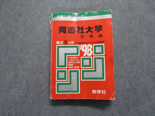 TM13-173 教学社 同志社大学 文学部 最近5ヵ年 1998年 英語/日本史/世界史/数学/国語 赤本 27m1D