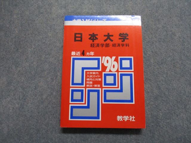 TM14-066 教学社 日本大学 経済学部 -経済学科 最近4ヵ年 1996年 英語/日本史/世界史/地理/政治経済/数学/国語 赤本 14s1D