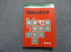 TM14-173 教学社 同志社女子大学 最近4ヵ年 1992年 英語/日本史/世界史/化学/生物/国語 赤本 23m1D