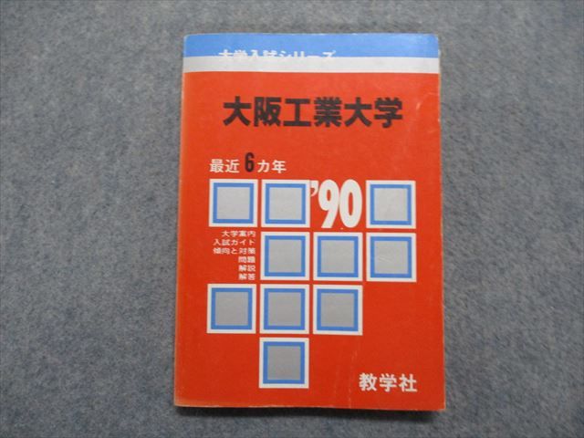 TM14-202 教学社 大阪工業大学 最近6ヵ年 1990年 英語/数学/物理/化学 赤本 11s1D