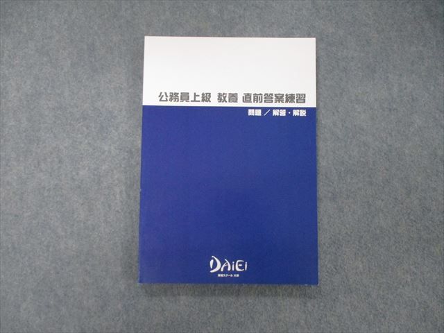 TO06-119 資格スクール大栄 公務員上級 教養 直前答案練習 問題/解答解説 2022年合格目標 未使用 11m4C