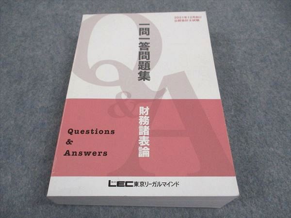 WB05-189 LEC東京リーガルマインド 公認会計士試験 一問一答問題集 財務諸表論 2021年合格目標 37S4C