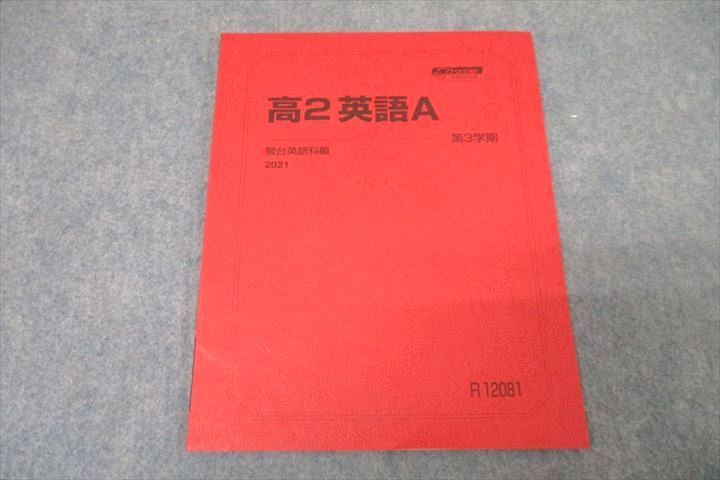 WB25-062 駿台 高2英語A テキスト 未使用 2021 第3学期 04s0B