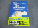 丸善出版/日本医薬情報センター JAPIC一般用医薬品集2023(要指導医薬品を含む) 未使用品 ☆ 060R3D