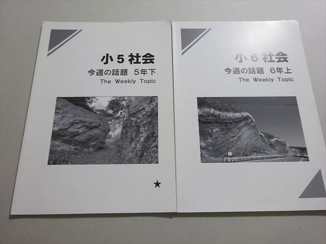 早稲田アカデミー 小5/6社会 今週の話題 5年下/6年上 状態良い 計2冊 ☆ 009m2B