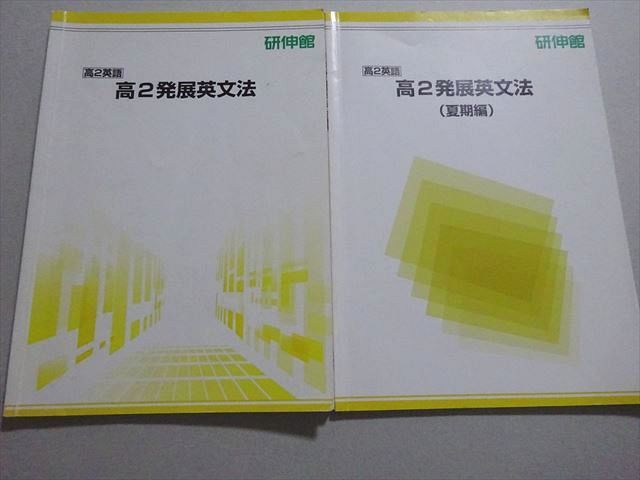研伸館 高2英語 発展英文法/夏期編 2021 計2冊 ☆ 010m0B