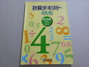 浜学園 計算テキスト 4年生 第3分冊 2021 ☆ 010m2B