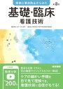根拠と事故防止からみた 基礎・臨床看護技術 第3版