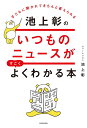 子どもに聞かれてきちんと答えられる 池上彰のいつものニュースがすごくよくわかる本