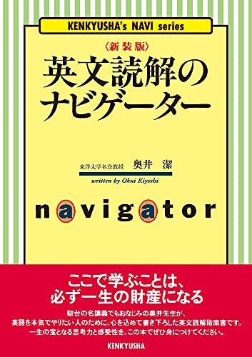 〈新装版〉英文読解のナビゲーター (KENKYUSHA’s NAVI series) [単行本] 奥井 潔