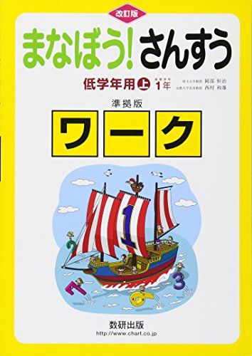 まなぼう!さんすう低学年用準拠版ワーク 上 改訂版 埼玉大学教授　岡部 恒治; 京都大学名誉教授　西村 和雄