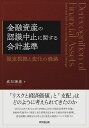 金融資産の認識中止に関する会計基準 ―設定根拠と変化の経路― 威知 謙豪