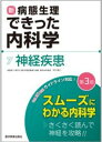 新・病態生理できった内科学 (7)