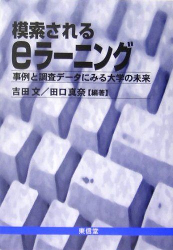 模索されるeラーニング―事例と調査データにみる大学の未来 [単行本] 文，吉田; 真奈，田口