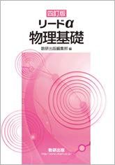 四訂版 リードα 物理基礎 文庫 数研出版
