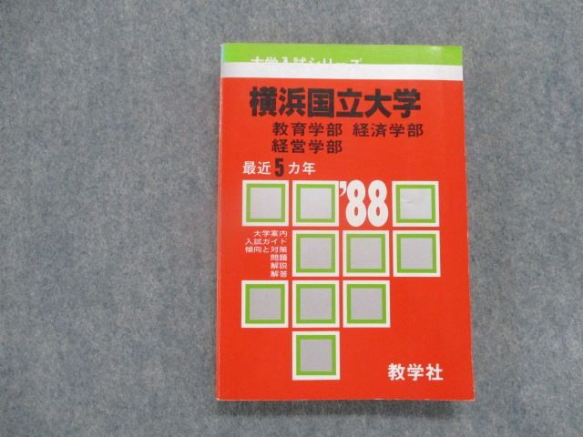 TF81-102 教学社 横浜国立大学 教育・経済・経営学部 最近5カ年 1988年版 英/数/国/物/化/生/地学/日/世/地理/倫政 赤本 00m9D