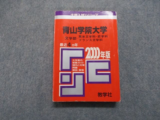 TM13-009 教学社 青山学院大学 文学部 英米文/史/フランス文学科 最近4ヵ年 2000年 英/日/世/地理/政経/国/論述 赤本 23m1D