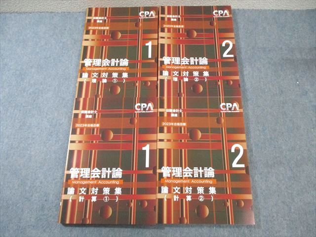 VY01-084 CPA会計学院 公認会計士講座 管理会計論 論文対策集 理論/計算 未使用品 2023年合格目標 計4冊 ☆ 053M4D