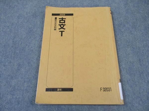 駿台 古文T 東大 東京大学 テキスト 2023 通年 ☆ 011m0C