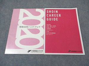 大阪樟蔭女子大学 情報活用ハンドブック 2020/SHOIN CAREER GUIDE 2024 未使用 計2冊 ☆ 010m4B