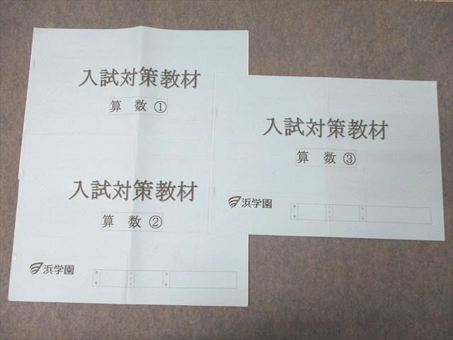 浜学園 入試対策教材 算数1〜3 テキストセット 計3冊 ☆ 005s2C