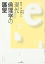 現代倫理学の展望 第3版 伴 博; 遠藤 弘