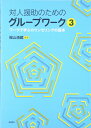 対人援助のためのグループワーク3: ワークで学ぶカウンセリングの基本