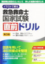 イラストで解る 救急救命士国家試験直前ドリル