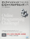 オンラインジャッジではじめるC/C++プログラミング入門