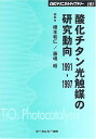 酸化チタン光触媒の研究動向 1991‐1997 CMCテクニカルライブラリー [単行本] 和仁， 橋本; 昭， 藤嶋
