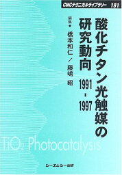 酸化チタン光触媒の研究動向 1991‐1997 (CMCテクニカルライブラリー) [単行本] 和仁， 橋本; 昭， 藤嶋