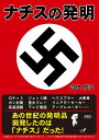 ナチスの発明