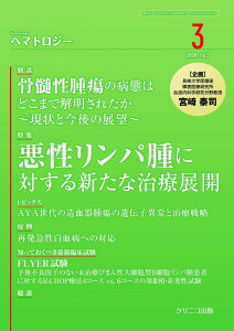 ヘマトロジー3 -悪性リンパ腫に対する新たな治療展開ー (初版) 宮?泰司? 南谷泰仁? 下田和哉? 楠本茂? 冨田章裕? 福原規子? 照井康仁? 宮脇零士? 石前峰斉? 江口真理子? 糸永英弘? 真田昌? 近藤英生? 木川崇? 多賀崇; 伊豆津宏二
