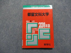 TK13-070 教学社 都留文科大学 最近4ヵ年 2001年 英語/総合問題/国語/小論文 赤本 15s1D