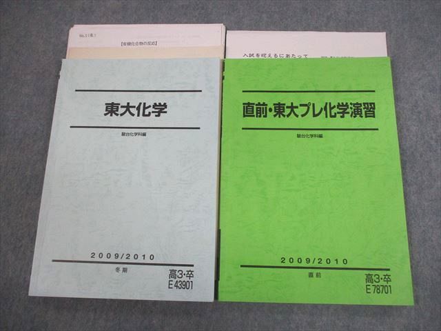 VS11-151 駿台 東京大学 東大化学/直前 東大プレ化学演習 テキスト 2009 冬期 計2冊 細川豊/星本悦司 20S0D