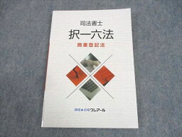 WB11-122 資格合格クレアール 司法書士 択一六法 商業登記法 2021年合格目標 未使用品 12s4C