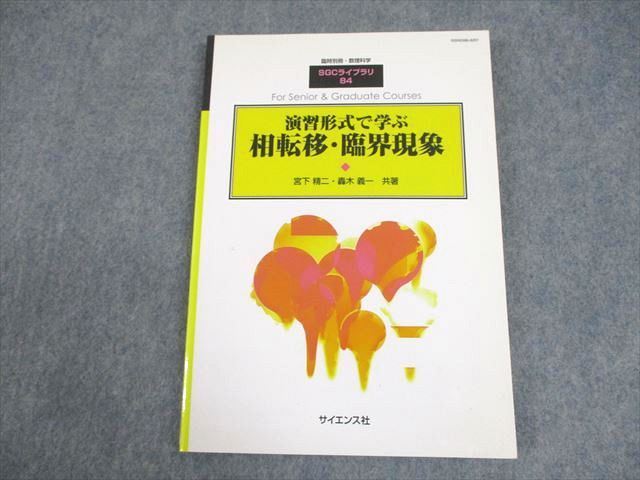 WB12-096 サイエンス社 臨時別冊・数理科学 SGCライブラリ84 演習形式で学ぶ相転移・臨界現象 2011 宮下精二/轟木義一 13m4D