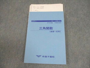 市進予備校 高1 1MSGH 数学II 三角関数【基礎〜応用】 テキスト 状態良い 3学期-1・2 ☆ 018S0C