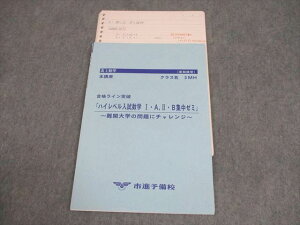 市進予備校 高3数学 本講座 3MH ハイレベル入試数学I・A・II・B 集中ゼミ テキスト 状態良い 春期 ☆ 008s0C