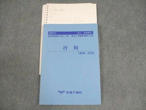 市進予備校 数学C 総合理系数学3MS/3MG 国公立・早慶理系数学3MH 行列 基礎〜応用 テキスト 状態良い 夏期 ☆ 014S0C