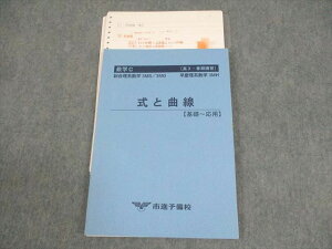 市進予備校 数学C 総合理系数学3MS/3MG 国公立・早慶理系数学3MH 式と曲線 基礎〜応用 テキスト 状態良い 夏期 ☆ 013m0C
