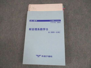 市進予備校 高3数学 3MG 総合理系数学G 標準〜応用 テキスト 状態良い 2学期1/2/3/4 ☆ 034M0C