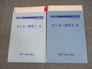 市進予備校 高3数学 3MC センター数学I・A/II・B テキスト 状態良い 2学期1/2/3/4 計2冊 ☆ 018S0C