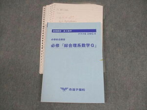 市進予備校 高3数学 3MGX 必修総合講座 必修「総合理系数学G」 テキスト 状態良い 夏期 ☆ 016S0C