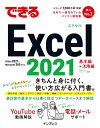 (無料電話サポート付)できるExcel 2021 Office 2021 & Microsoft 365両対応 (できるシリーズ)