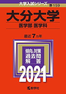 大分大学(医学部〈医学科〉) (2021年版大学入試シリーズ) 教学社編集部
