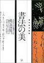 書法の美
