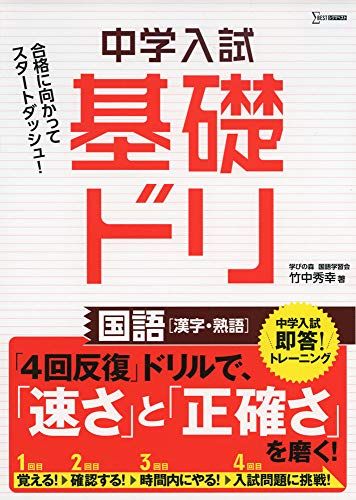 中学入試基礎ドリ 国語[漢字・熟語] [単行本（ソフトカバー）] 竹中 秀幸