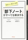 簡単なのに驚きの効果 「部下ノート」がすべてを解決する