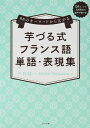 88のキーワードから広がる 芋づる式フランス語単語・表現集